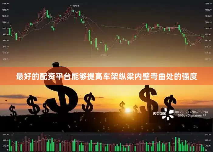 最好的配资平台能够提高车架纵梁内壁弯曲处的强度