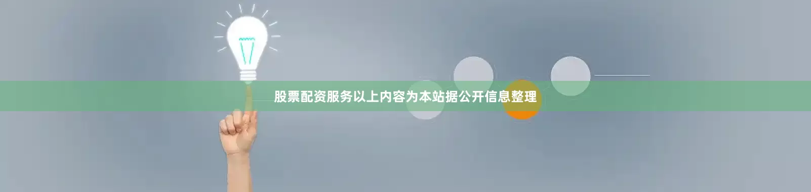 股票配资服务以上内容为本站据公开信息整理