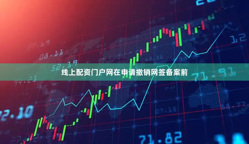 线上配资门户网在申请撤销网签备案前