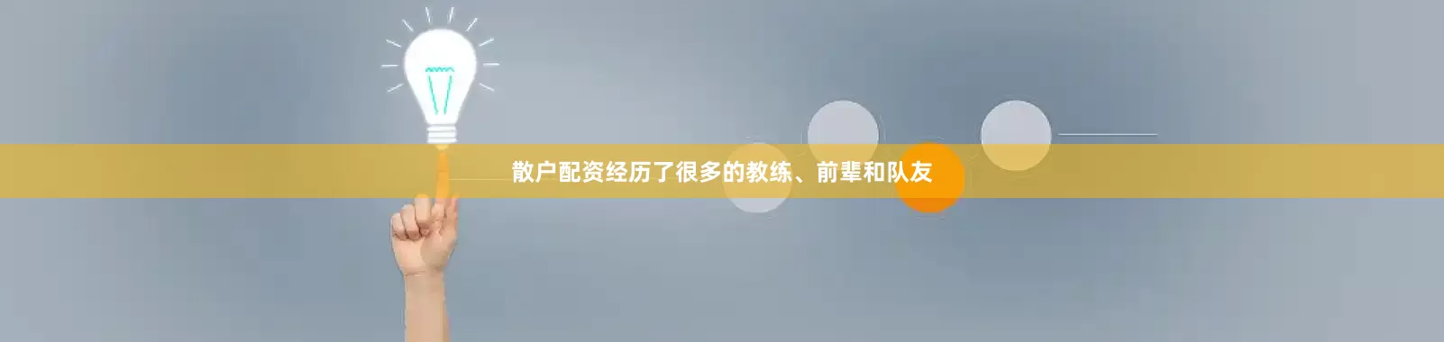 散户配资经历了很多的教练、前辈和队友