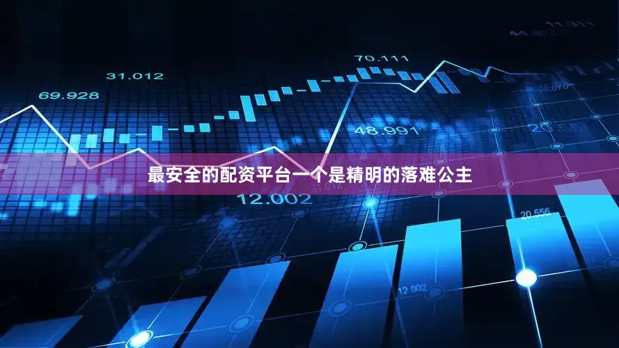 最安全的配资平台一个是精明的落难公主