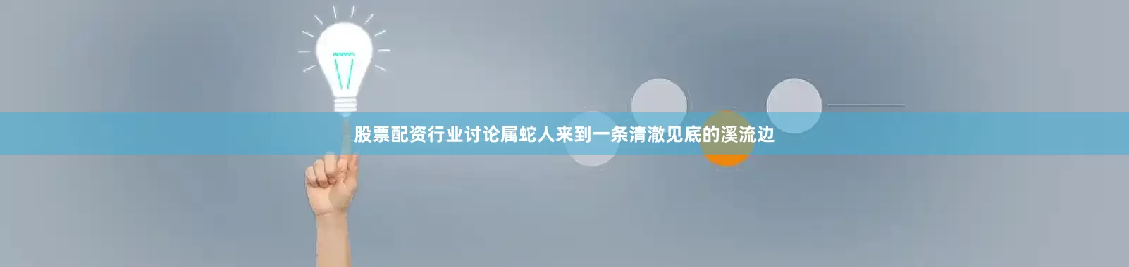 股票配资行业讨论属蛇人来到一条清澈见底的溪流边