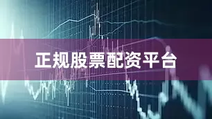 正规股票配资平台