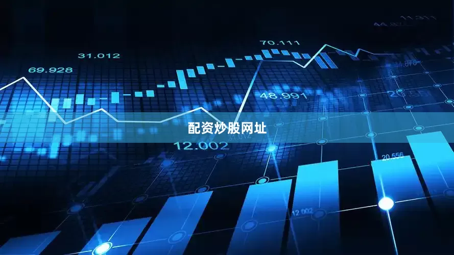 配资炒股网址