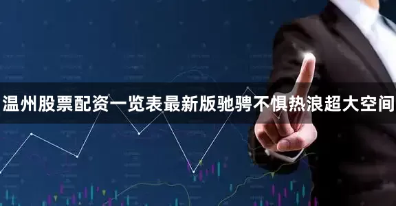 温州股票配资一览表最新版驰骋不惧热浪超大空间