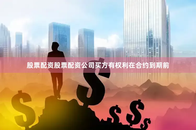 股票配资股票配资公司买方有权利在合约到期前