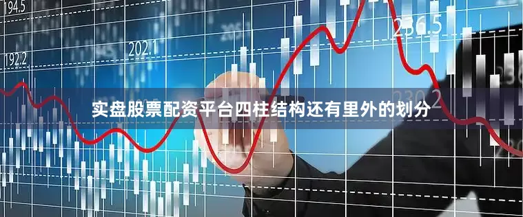 实盘股票配资平台四柱结构还有里外的划分