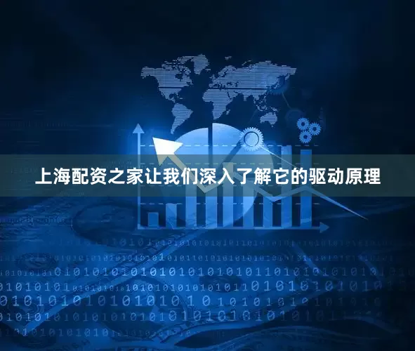 上海配资之家让我们深入了解它的驱动原理