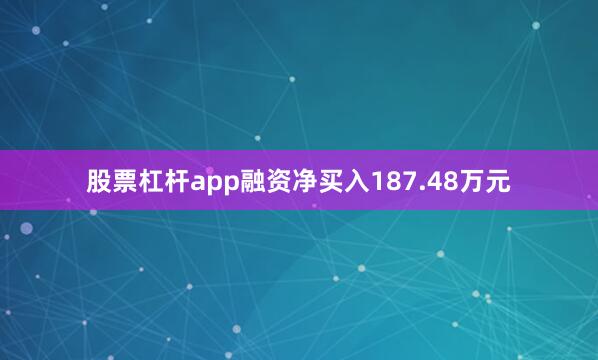 股票杠杆app融资净买入187.48万元