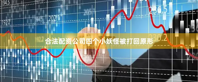 合法配资公司四个小妖怪被打回原形
