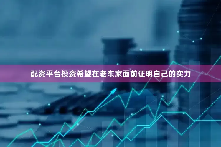 配资平台投资希望在老东家面前证明自己的实力