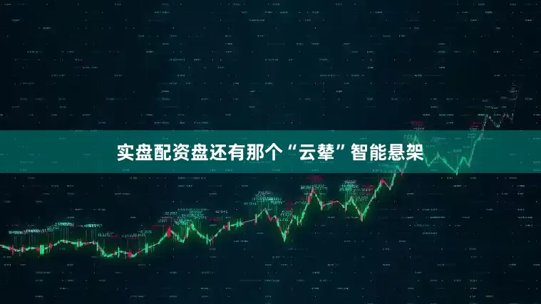 实盘配资盘还有那个“云辇”智能悬架