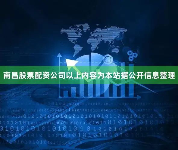 南昌股票配资公司以上内容为本站据公开信息整理