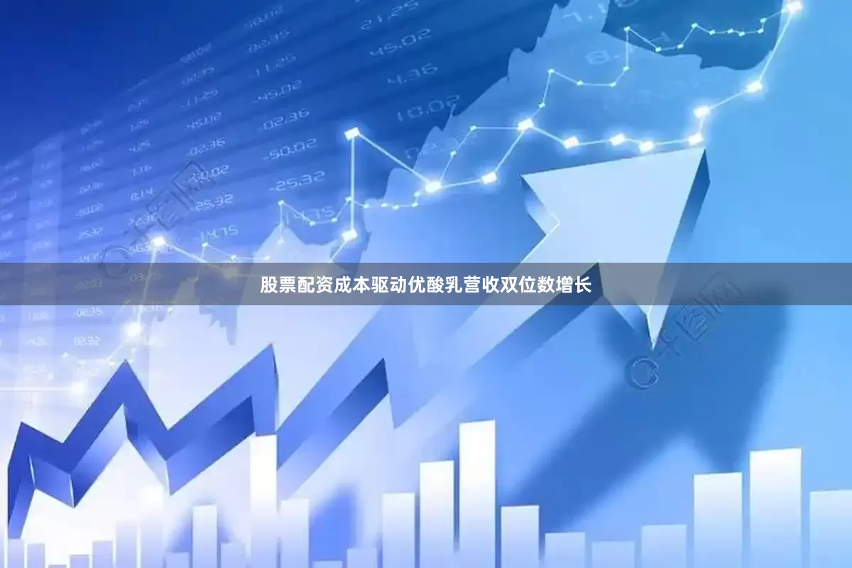 股票配资成本驱动优酸乳营收双位数增长