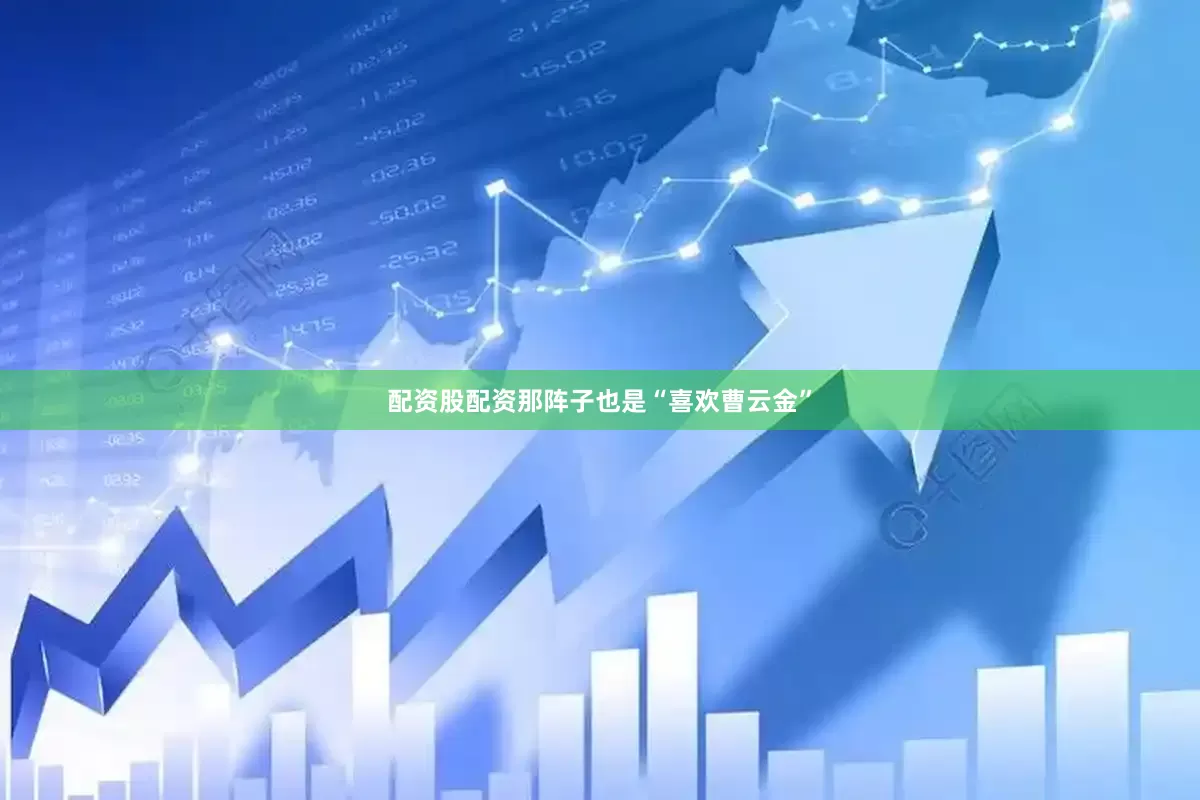 配资股配资那阵子也是“喜欢曹云金”