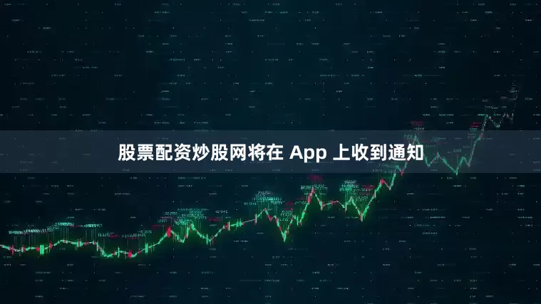 股票配资炒股网将在 App 上收到通知