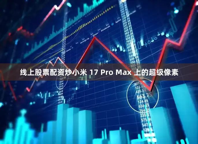 线上股票配资炒小米 17 Pro Max 上的超级像素