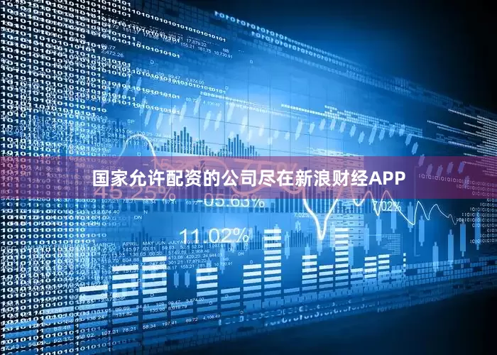 国家允许配资的公司尽在新浪财经APP